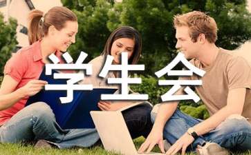 学生会学期工作总结