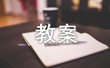 《盐》中班教案