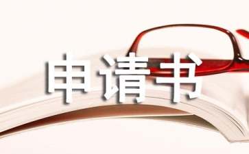 农村贫困补助申请书15篇