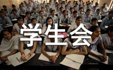 学生会职位申请书12篇