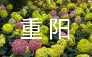 九月九重阳贺词
