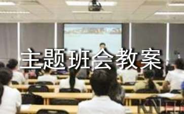 新生入学主题班会教案