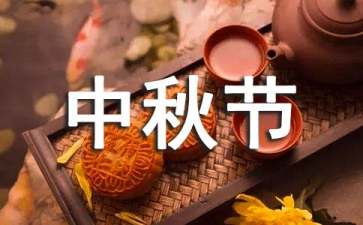 中秋节活动策划方案(集锦15篇)