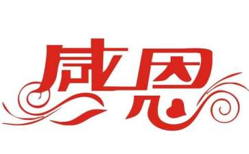 感恩活动策划书