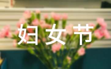 银行三八妇女节慰问信