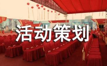 团拜会活动策划10篇