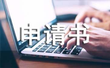 高中入学申请书15篇