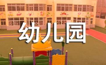 幼儿园小班教案《叠衣服》