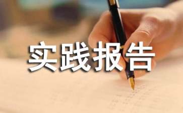 暑假打工实践报告15篇