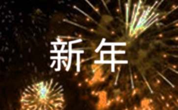 公司新年晚会主持稿