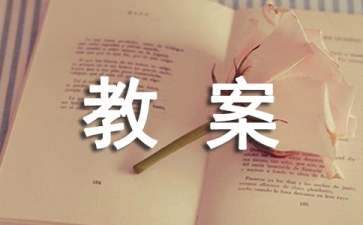 《小鸭子》小班教案