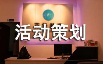 大学趣味活动策划