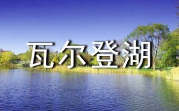 《瓦尔登湖》读书笔记