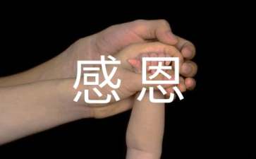 感恩心得体会15篇