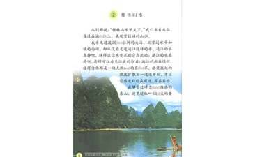 《桂林山水》优秀教学设计4篇