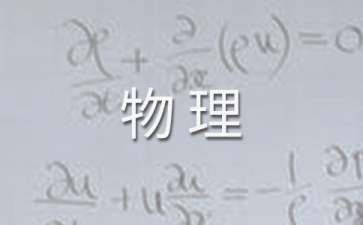 实用的九年级上学期物理教学计划3篇