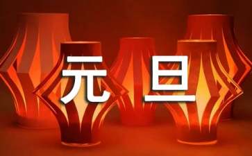 庆元旦晚会领导的发言稿范文（精选7篇）