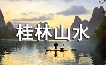 人教版四年级《桂林山水》教学设计