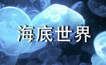 关于海底世界教案三篇
