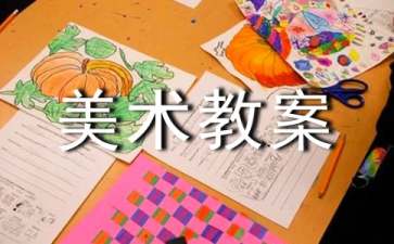 【精选】美术教案汇编9篇
