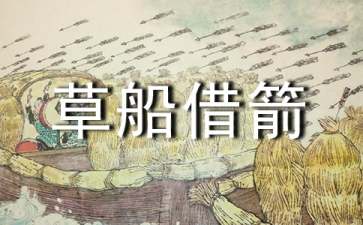 读《草船借箭》有感(集合15篇)