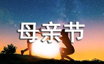 母亲节活动策划(集锦15篇)