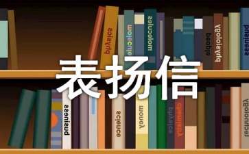 儿童表扬信(6篇)