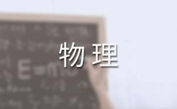 物理学习心得体会15篇