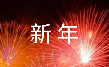 幼儿园迎新年活动策划