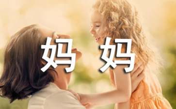 写给妈妈的一封感谢信15篇