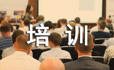 职业培训心得体会