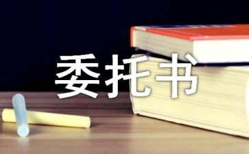 诉讼代表人授权委托书