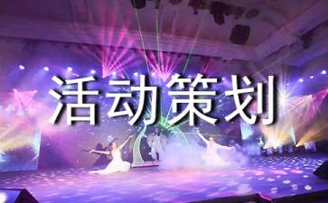 企业广告营销活动策划