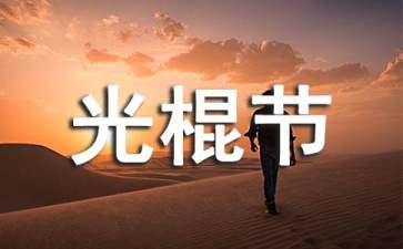ktv光棍节活动策划