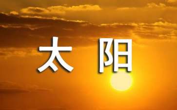 《太阳》说课稿