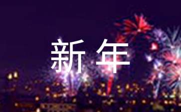 公司新年贺词(15篇)