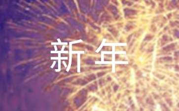 经典新年贺词