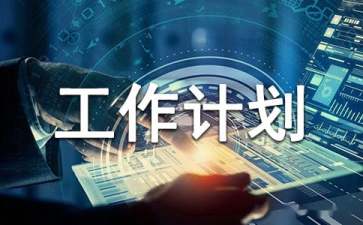 置业顾问工作计划15篇