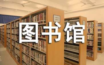 学校图书馆工作计划15篇