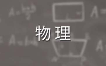 高二上学期物理教学工作计划