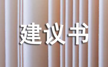 给市长的环保建议书 15篇