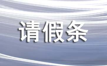 产假请假条15篇