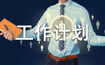 招商部年度工作计划