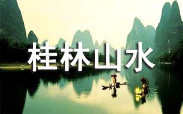 桂林山水 教案模板9篇