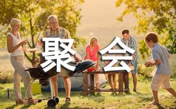 老同学聚会活动策划