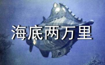 初中《海底两万里》读书笔记