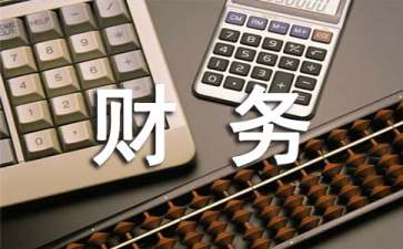 企业财务述职报告