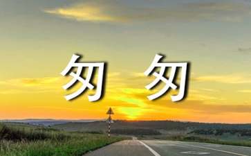 读朱自清《匆匆》有感