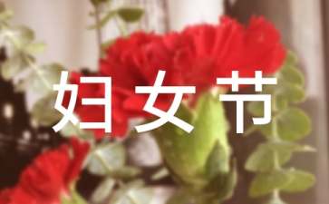 三八妇女节主题活动策划