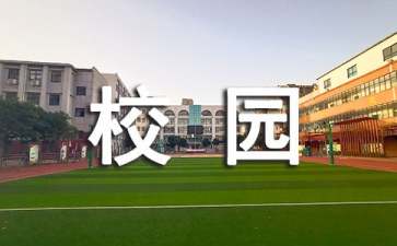 大学生校园活动策划